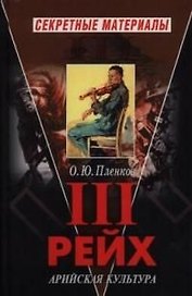 Третий рейх. Арийская культура