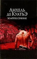 Золотое сечение.