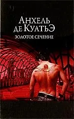 Золотое сечение.