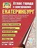 Атлас Екатеринбург А4 (1:10 000) (Уралаэрогеодезия) - 1