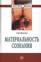Материальность сознания. 5-е издание, исправленное и дополненное