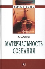 Материальность сознания. 5-е издание, исправленное и дополненное