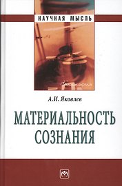 Материальность сознания. 5-е издание, исправленное и дополненное