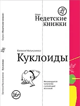Куклоиды