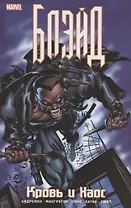 Блэйд. Кровь и Хаос