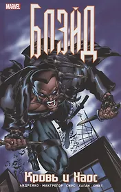 Блэйд. Кровь и Хаос