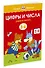 Цифры и числа (5-6 лет) - 2