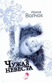 Волчок(м).Чужая невеста