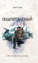 Подозреваемый