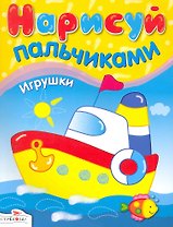 Нарисуй пальчиками Игрушки