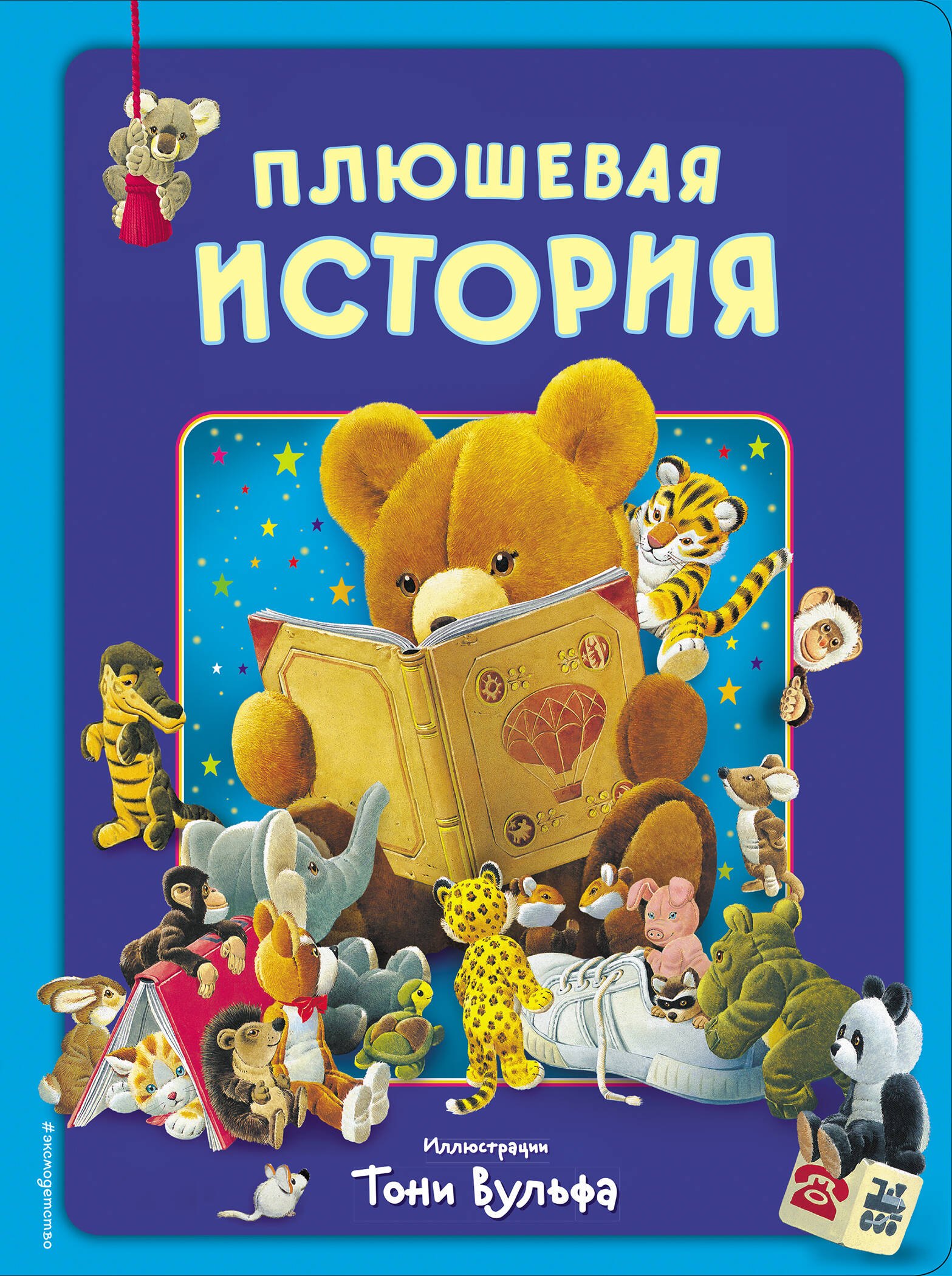 

Плюшевая история. Виммельбух (илл. Тони Вульфа)