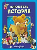 Плюшевая история. Виммельбух (илл. Тони Вульфа) - 0