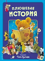 Плюшевая история. Виммельбух (илл. Тони Вульфа)