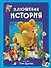 Плюшевая история. Виммельбух (илл. Тони Вульфа) - 0