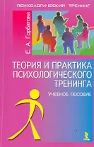 Теория и практика психологического тренинга: Учебное пособие