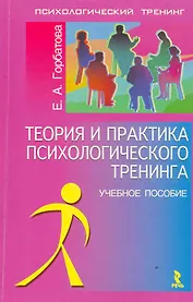 Теория и практика психологического тренинга: Учебное пособие