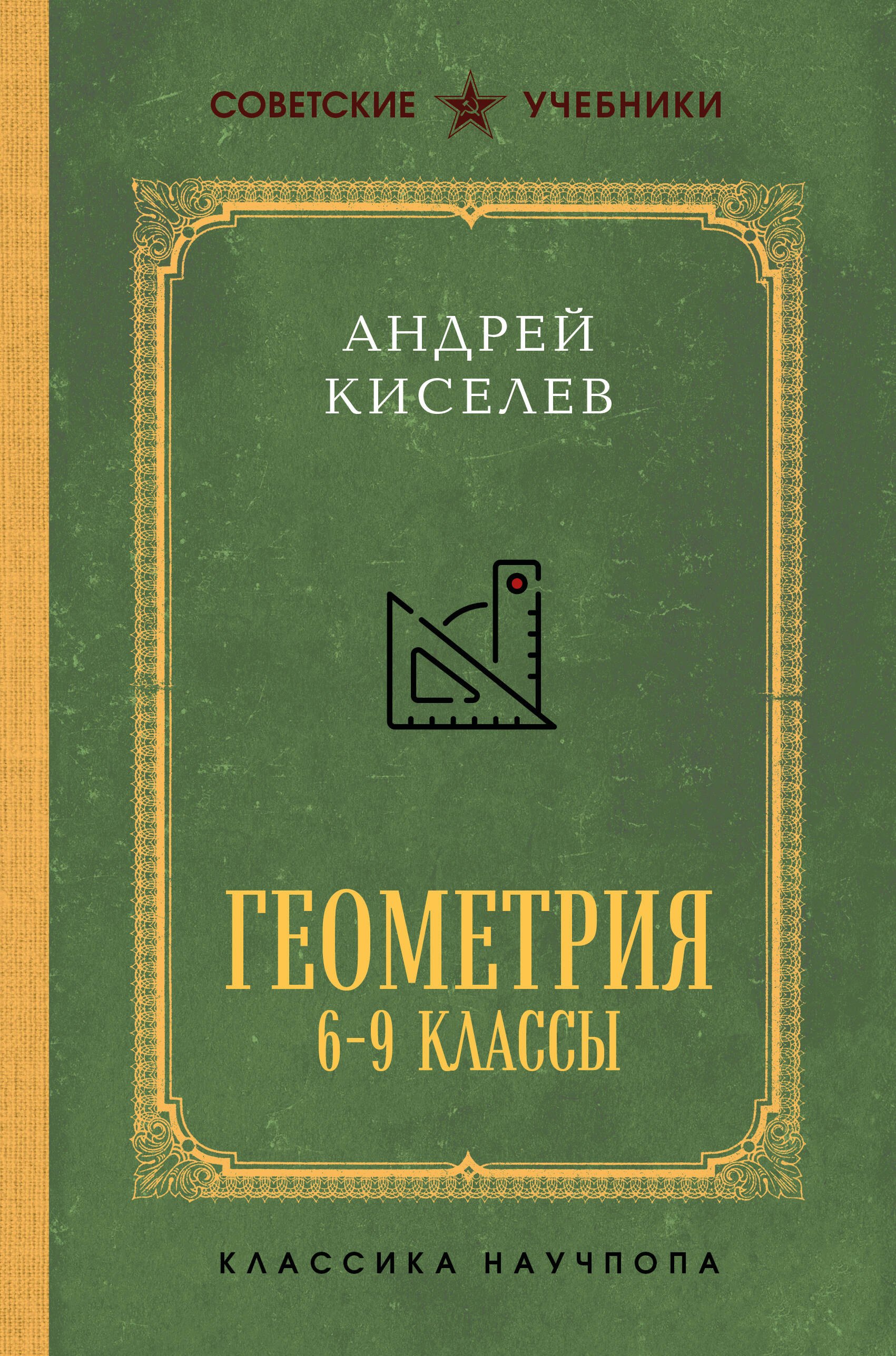 

Геометрия. 6-9 классы. Лучшие советские учебники