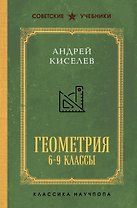Геометрия 6-9 классы