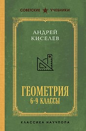 Геометрия. 6-9 классы. Лучшие советские учебники