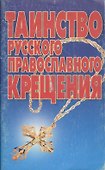 Таинство русского православного крещения - 0