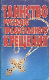 Таинство русского православного крещения