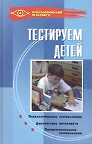 Тестируем детей