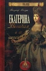 Екатерина Великая и ее семейство