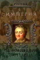 Империя. От Екатерины II до Сталина