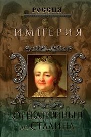 Империя. От Екатерины II до Сталина