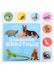 Домашние животные