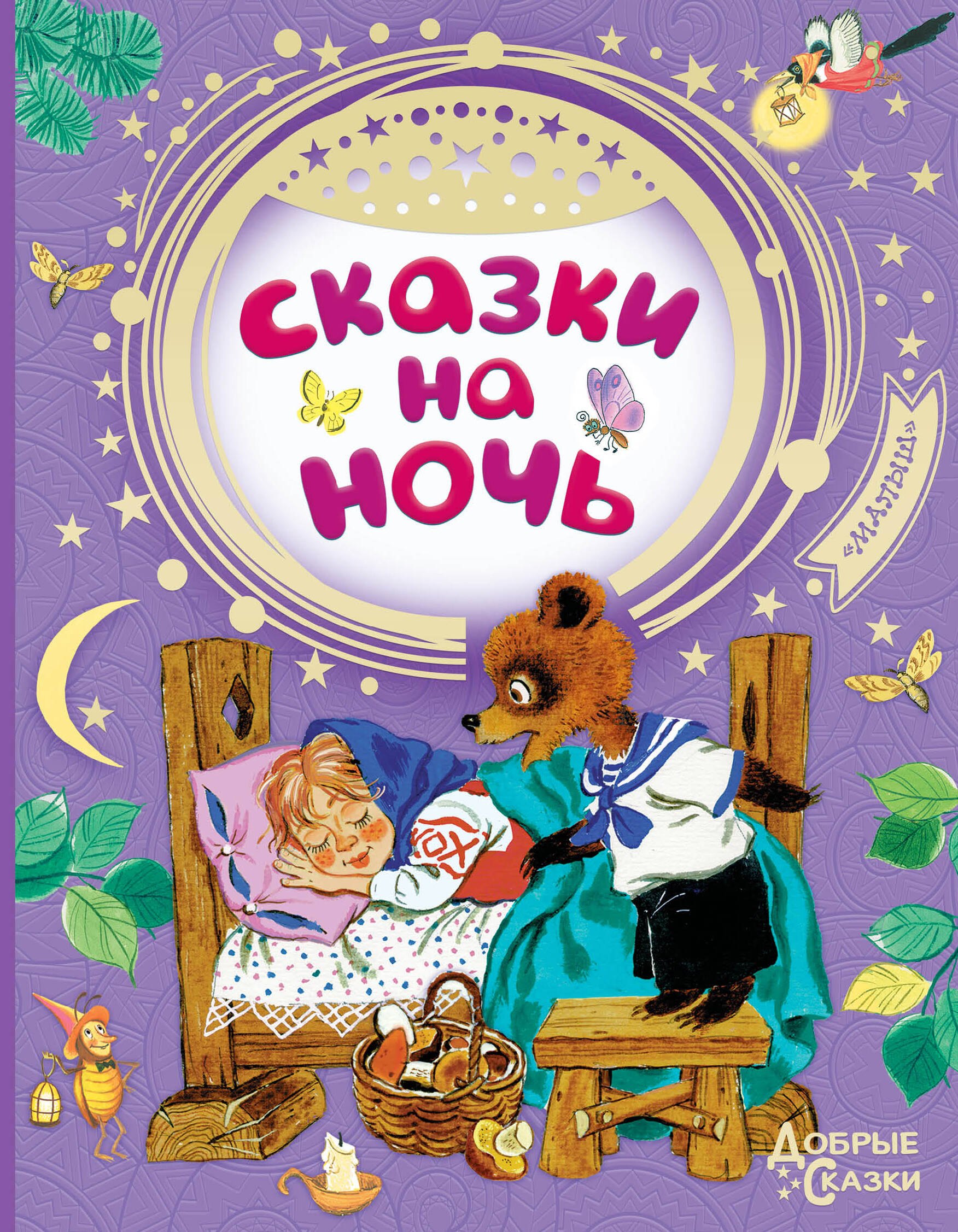 

Сказки на ночь