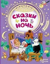 Сказки на ночь