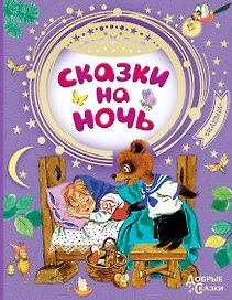 Сказки на ночь