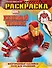 Железный Человек. Геройская раскраска (с проявляющимися изображениями) - 0