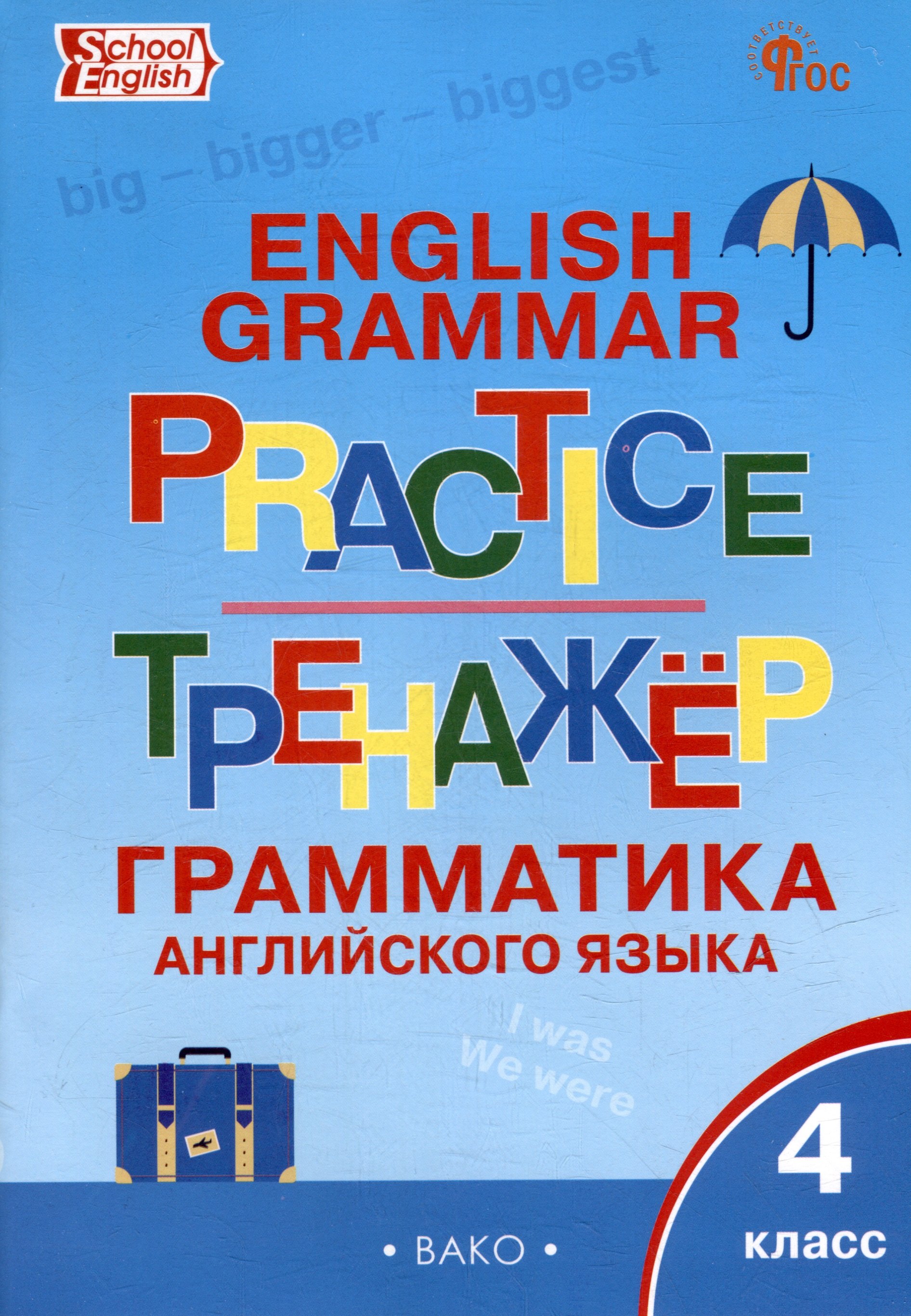 

Тренажёр: грамматика английского языка. 4 класс
