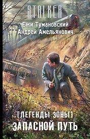 Легенды Зоны. Запасной путь: фантастический роман