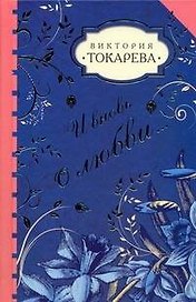И вновь о любви...: сборник