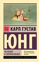 Реальное и сверхреальное