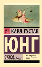 Реальное и сверхреальное