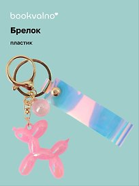 Брелок Собачка перламутровое (ПВХ) (11 см)