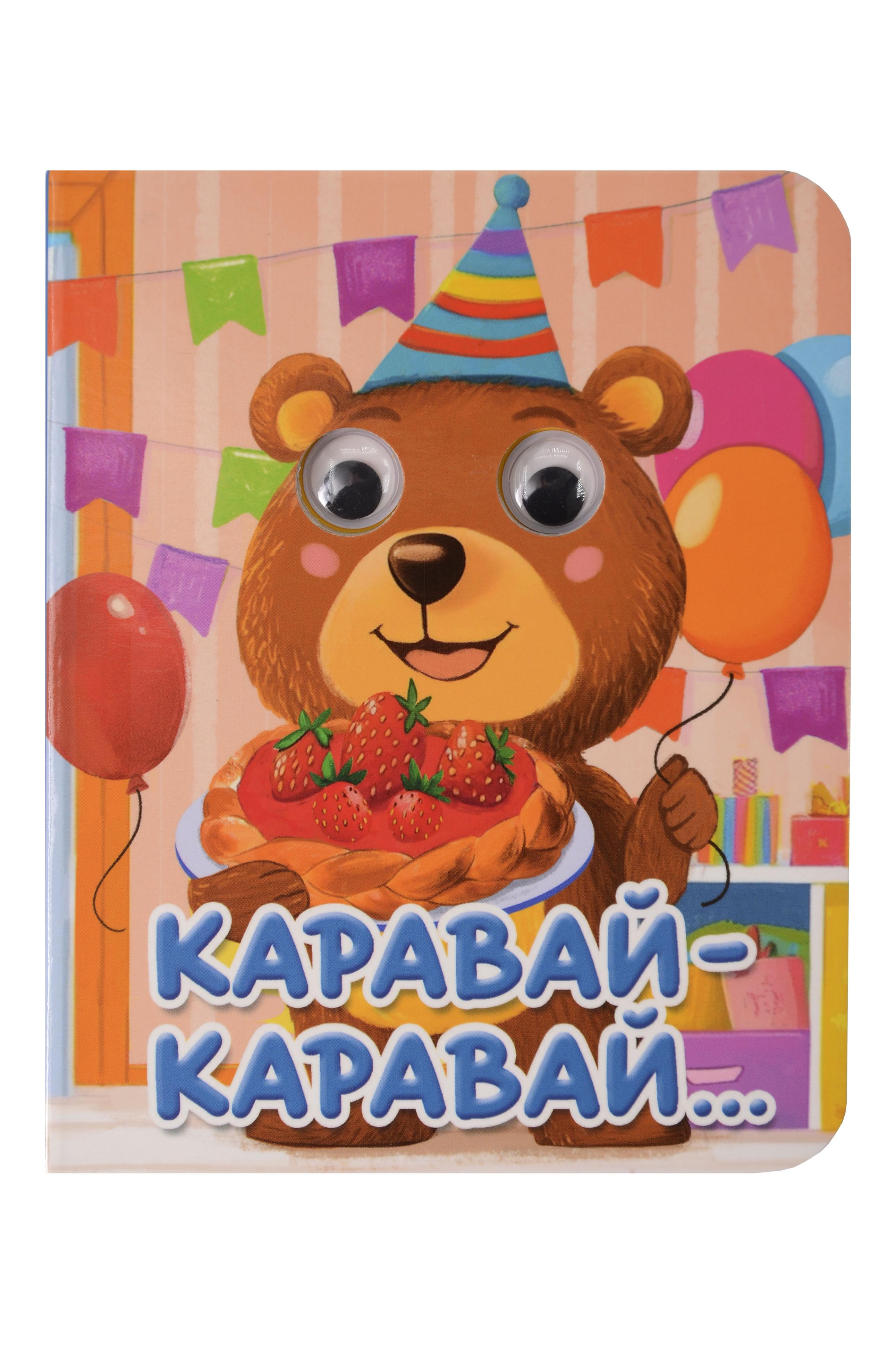 

Каравай-каравай...