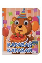 Каравай-каравай...