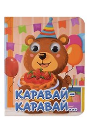 Каравай-каравай...