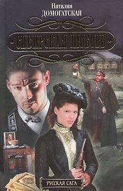 Сибирская любовь