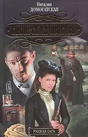 Сибирская любовь