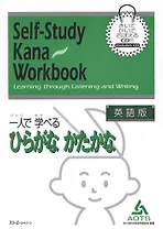 Self-Study Kana Workbook: Learning Through Listening and Writing / Самостоятельное Овладение Японской Письменностью (Кана) Посредством Восприятия и На