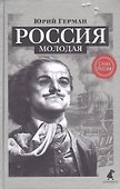 Россия молодая - 0