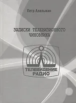 Записки телевизионного чиновника