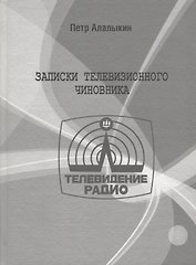Записки телевизионного чиновника