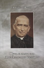 Путь к святости дона Джованни Калабрия